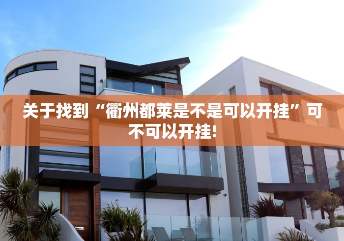 最新教你“广西老友玩有没有装挂”当真有开挂插件! 最新教你“广西老友玩有没有装挂”当真有开挂插件!