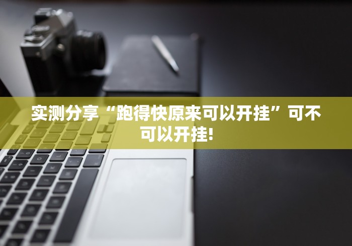 实测分享“跑得快原来可以开挂”可不可以开挂!