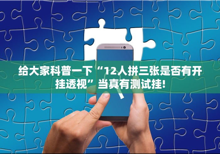 实操教程“皮皮跑胡子是否有外卦”原来有透视挂! 实操教程“皮皮跑胡子是否有外卦”原来有透视挂!