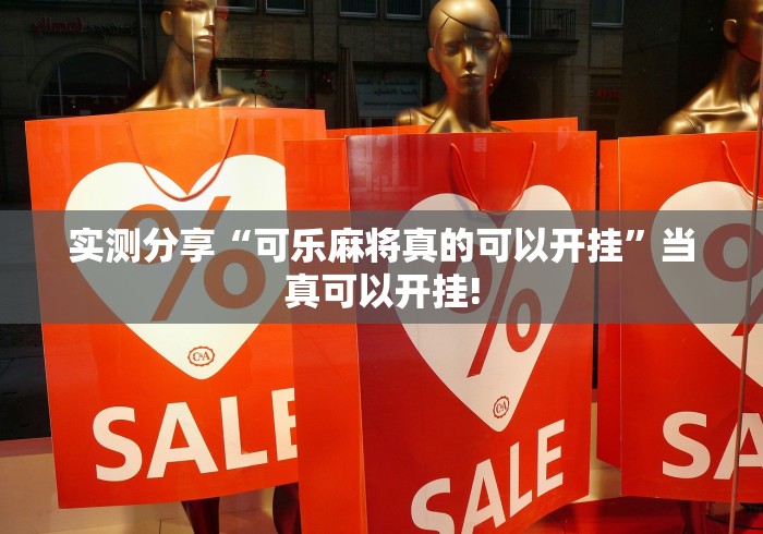 实测分享“可乐麻将真的可以开挂”当真可以开挂! 实测分享“可乐麻将真的可以开挂”当真可以开挂!