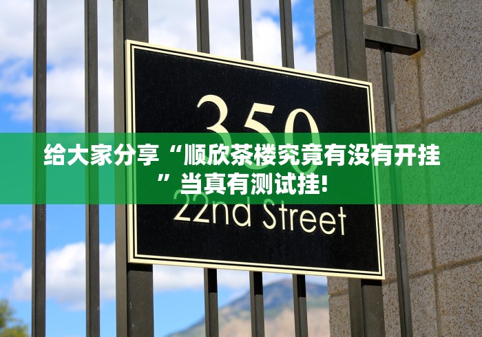 给大家分享“顺欣茶楼究竟有没有开挂”当真有测试挂! 给大家分享“顺欣茶楼究竟有没有开挂”当真有测试挂!