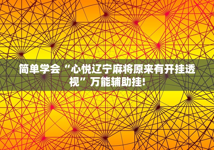 简单学会“心悦辽宁麻将原来有开挂透视”万能辅助挂!