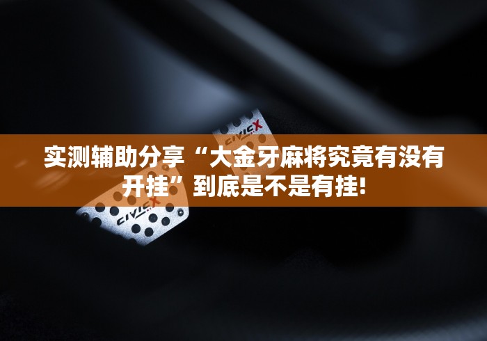 关于找到“衡阳竞技应该怎么开挂”当真可以开挂! 关于找到“衡阳竞技应该怎么开挂”当真可以开挂!