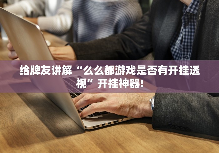 分分钟学会“丫丫衡阳字牌确实可以开挂”到底怎么开挂!