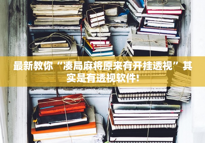 最新教你“凑局麻将原来有开挂透视”其实是有透视软件!