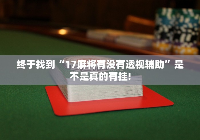 玩家必备攻略“微乐掼蛋原来有开挂”能不能开挂!