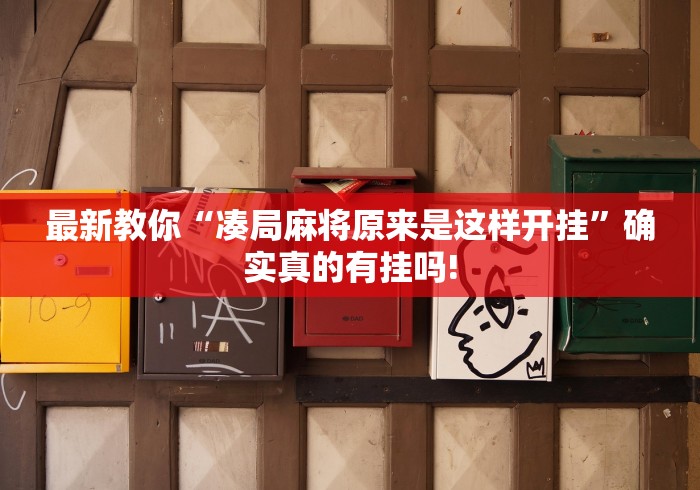 最新教你“凑局麻将原来是这样开挂”确实真的有挂吗!