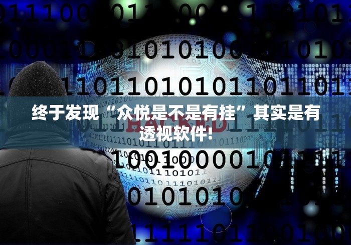 终于发现“众悦是不是有挂”其实是有透视软件!