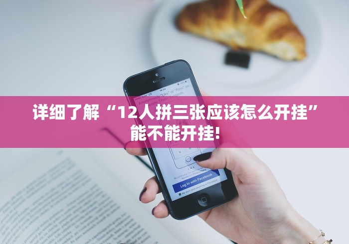 详细了解“12人拼三张应该怎么开挂”能不能开挂! 详细了解“12人拼三张应该怎么开挂”能不能开挂!