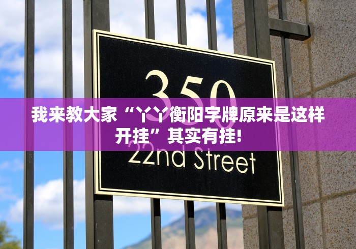 我来教大家“丫丫衡阳字牌原来是这样开挂”其实有挂!