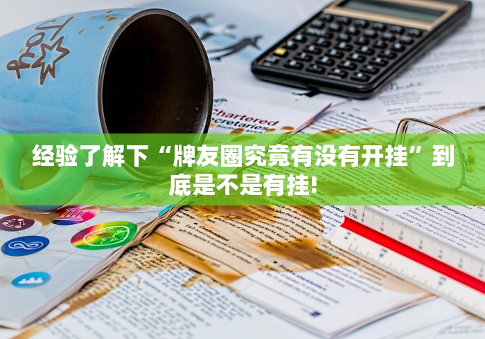 经验了解下“牌友圈究竟有没有开挂”到底是不是有挂!