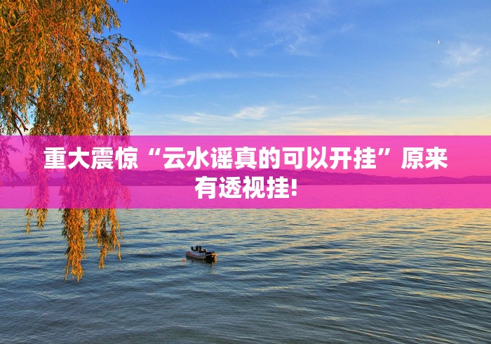 明白了关于“晋中麻将原来有辅助挂”万能开挂测试!