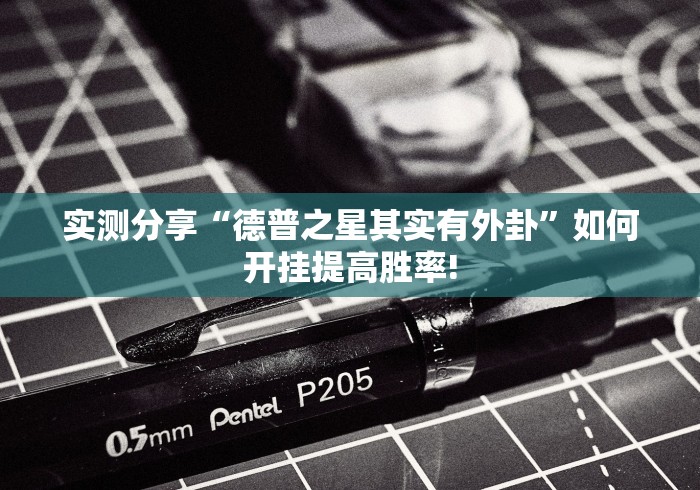 实测分享“德普之星其实有外卦”如何开挂提高胜率!