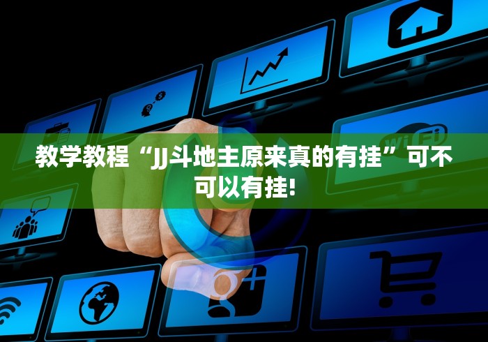 教学教程“JJ斗地主原来真的有挂”可不可以有挂! 教学教程“JJ斗地主原来真的有挂”可不可以有挂!