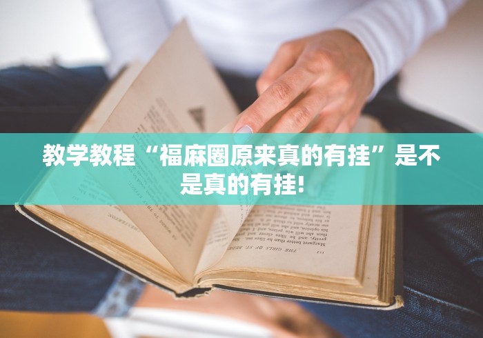 教学教程“福麻圈原来真的有挂”是不是真的有挂! 教学教程“福麻圈原来真的有挂”是不是真的有挂!