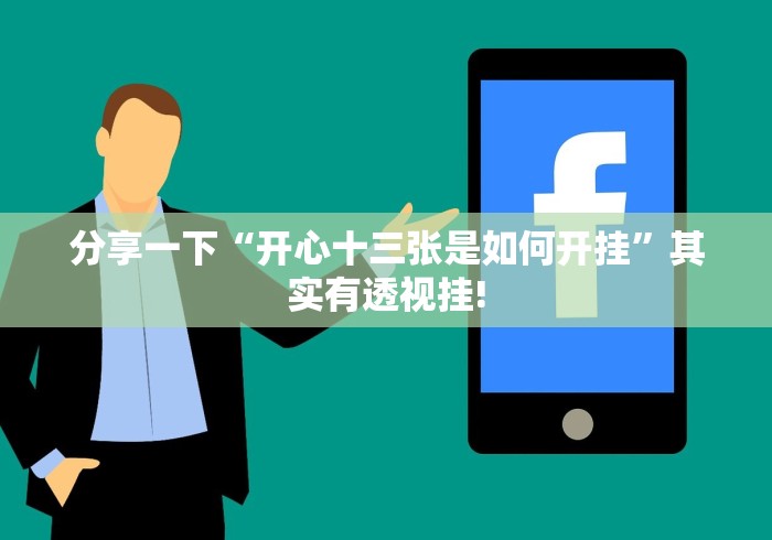 分享一下“开心十三张是如何开挂”其实有透视挂! 分享一下“开心十三张是如何开挂”其实有透视挂!