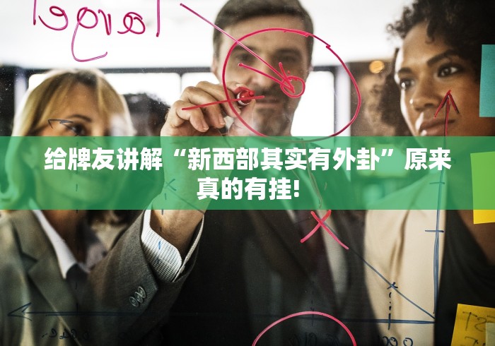 给牌友讲解“新西部其实有外卦”原来真的有挂!