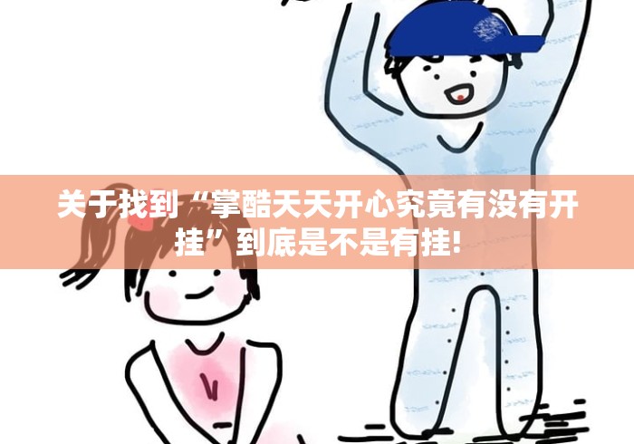 关于找到“掌酷天天开心究竟有没有开挂”到底是不是有挂!