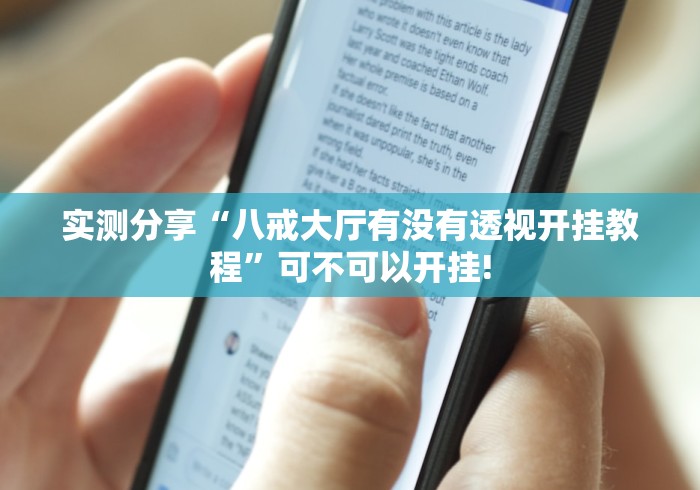 实测分享“八戒大厅有没有透视开挂教程”可不可以开挂! 实测分享“八戒大厅有没有透视开挂教程”可不可以开挂!