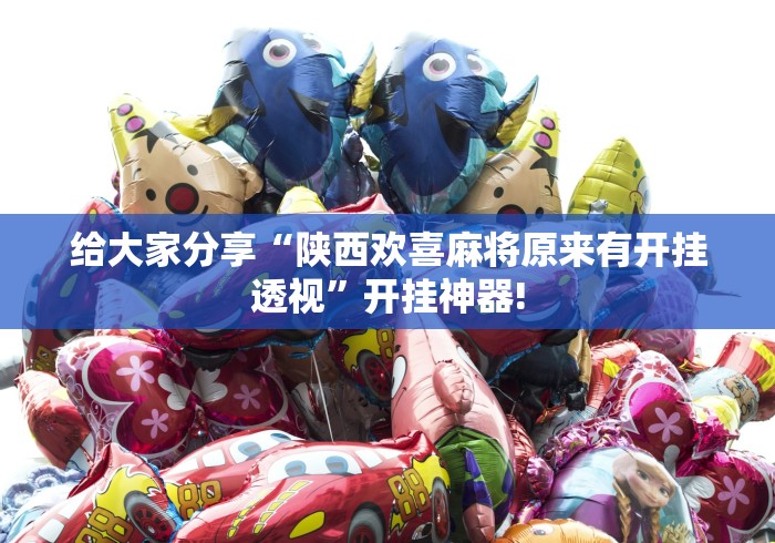 给大家分享“陕西欢喜麻将原来有开挂透视”开挂神器! 给大家分享“陕西欢喜麻将原来有开挂透视”开挂神器!