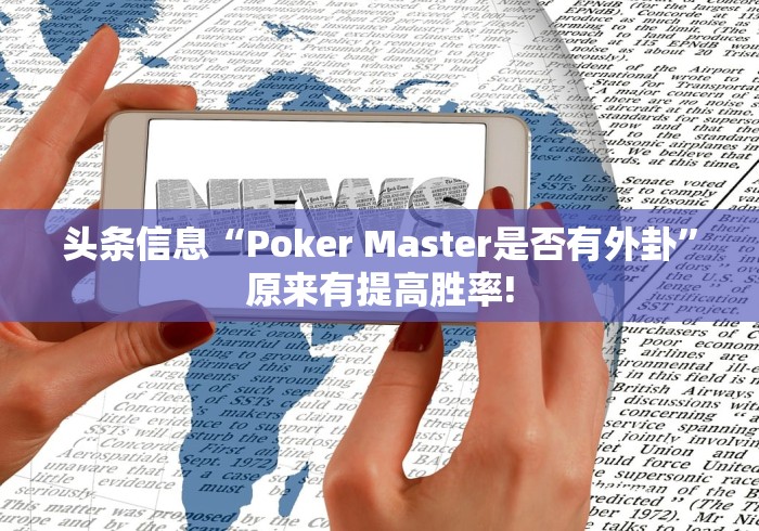 头条信息“Poker Master是否有外卦”原来有提高胜率! 头条信息“Poker Master是否有外卦”原来有提高胜率!