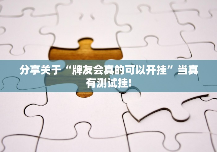 分享关于“牌友会真的可以开挂”当真有测试挂! 分享关于“牌友会真的可以开挂”当真有测试挂!