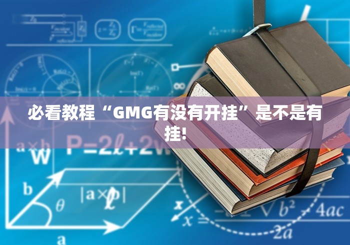 必看教程“GMG有没有开挂”是不是有挂! 必看教程“GMG有没有开挂”是不是有挂!