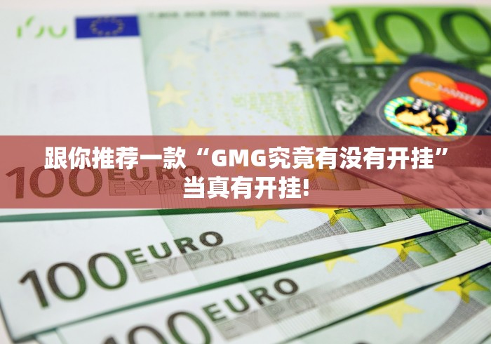 跟你推荐一款“GMG究竟有没有开挂”当真有开挂! 跟你推荐一款“GMG究竟有没有开挂”当真有开挂!