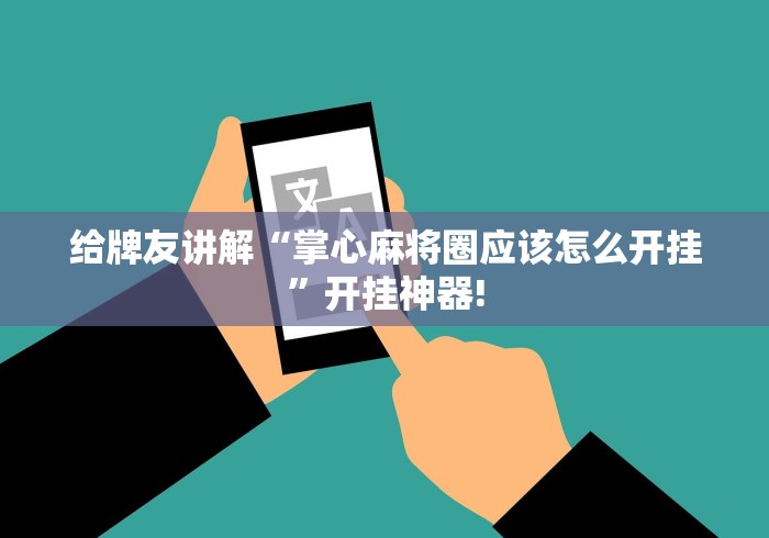 盘点十款“小程序麻将究竟有没有挂”原来有神器挂! 盘点十款“小程序麻将究竟有没有挂”原来有神器挂!