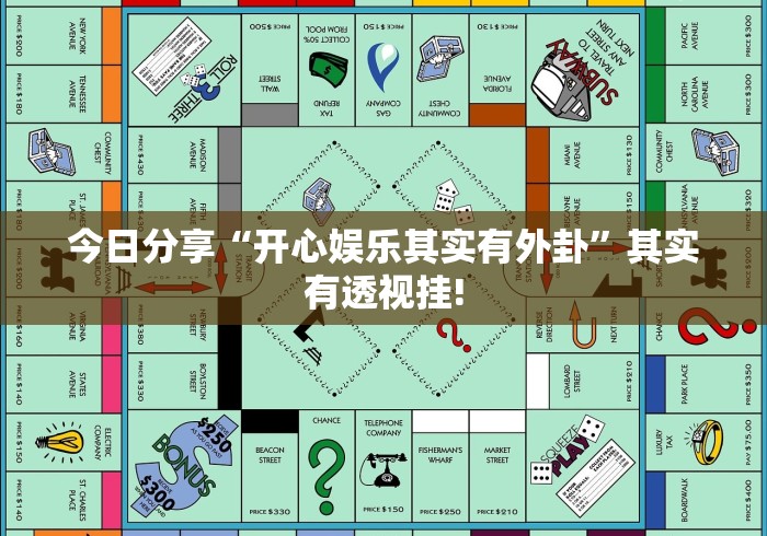 今日分享“开心娱乐其实有外卦”其实有透视挂!