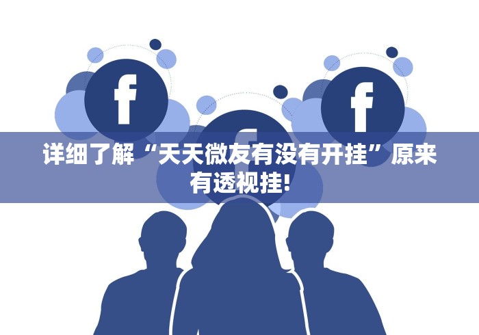 详细了解“天天微友有没有开挂”原来有透视挂! 详细了解“天天微友有没有开挂”原来有透视挂!