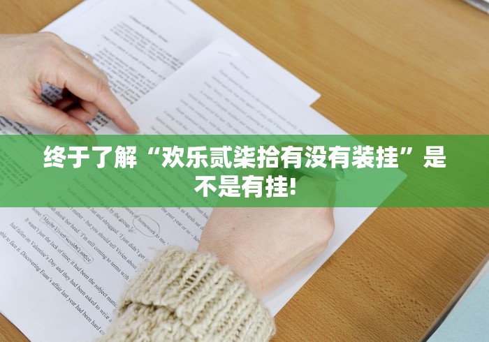 终于了解“欢乐贰柒拾有没有装挂”是不是有挂! 终于了解“欢乐贰柒拾有没有装挂”是不是有挂!