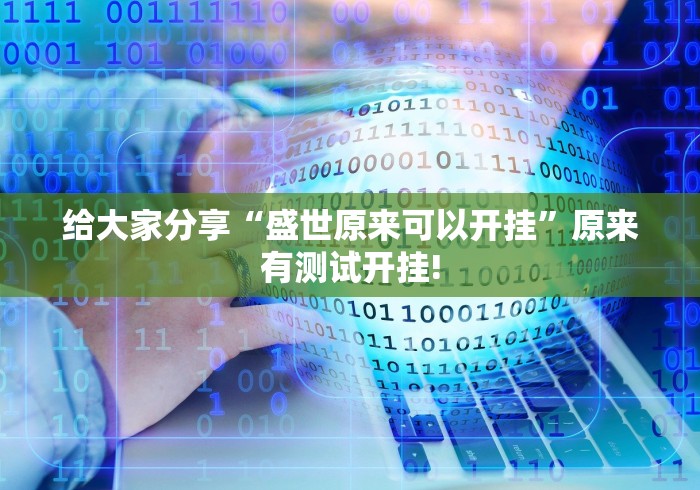 给大家分享“盛世原来可以开挂”原来有测试开挂! 给大家分享“盛世原来可以开挂”原来有测试开挂!