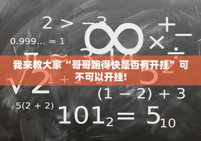我来告诉大家“中至南昌麻将原来可以开挂”真的有挂吗!