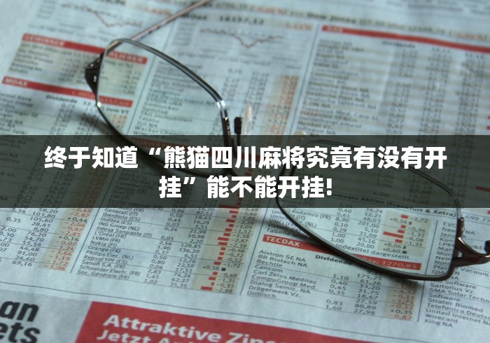 终于知道“熊猫四川麻将究竟有没有开挂”能不能开挂!