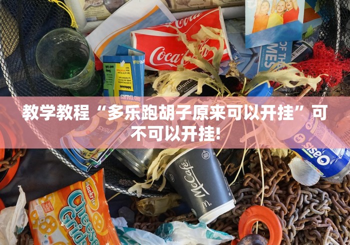 教学教程“多乐跑胡子原来可以开挂”可不可以开挂!