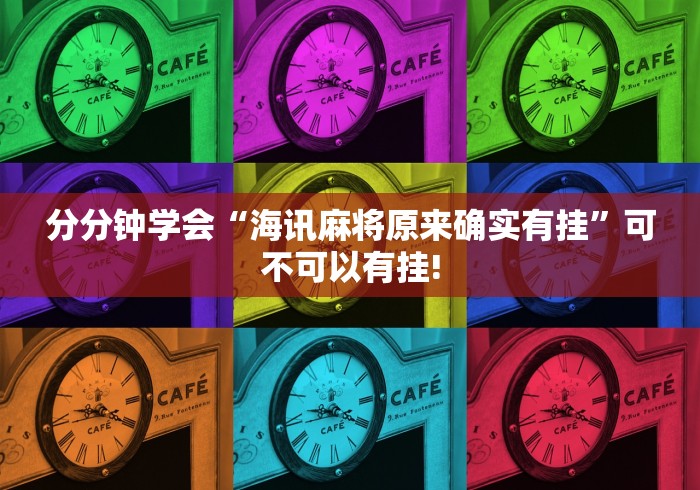 分分钟学会“海讯麻将原来确实有挂”可不可以有挂!