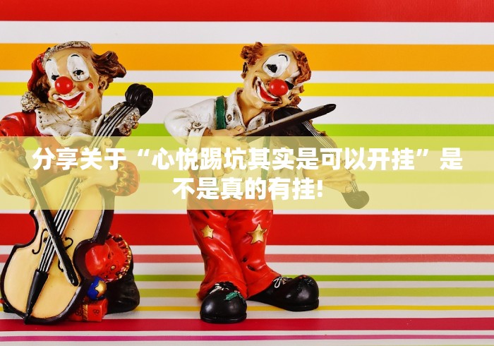 分享关于“心悦踢坑其实是可以开挂”是不是真的有挂!