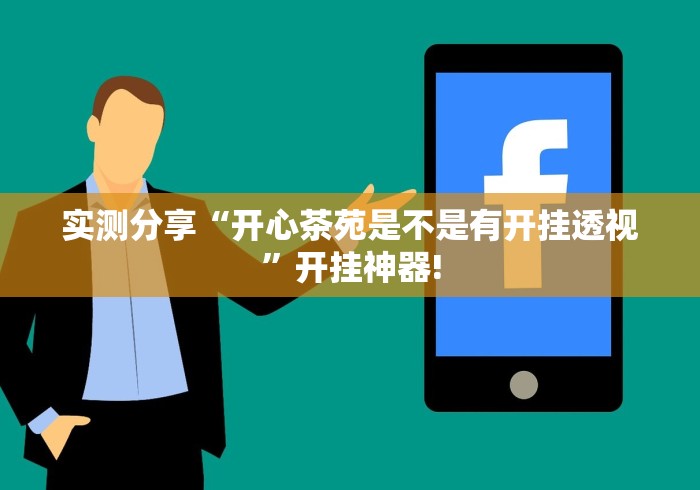 实测分享“开心茶苑是不是有开挂透视”开挂神器!