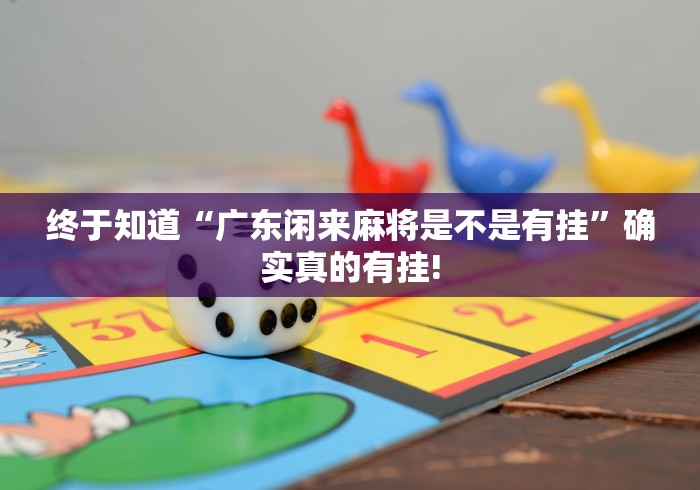 终于知道“广东闲来麻将是不是有挂”确实真的有挂!