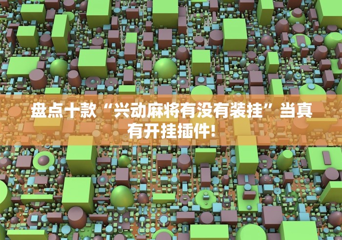 终于了解“玉溪娱乐室是不是有开挂透视”原来确实有开挂!