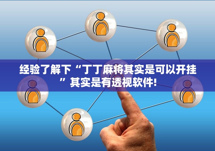 经验了解下“丁丁麻将其实是可以开挂”其实是有透视软件!