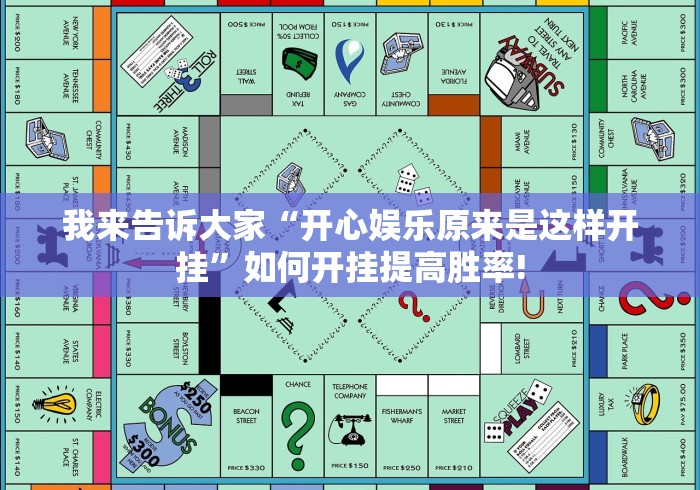 我来告诉大家“开心娱乐原来是这样开挂”如何开挂提高胜率!