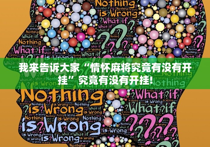 我来告诉大家“情怀麻将究竟有没有开挂”究竟有没有开挂!