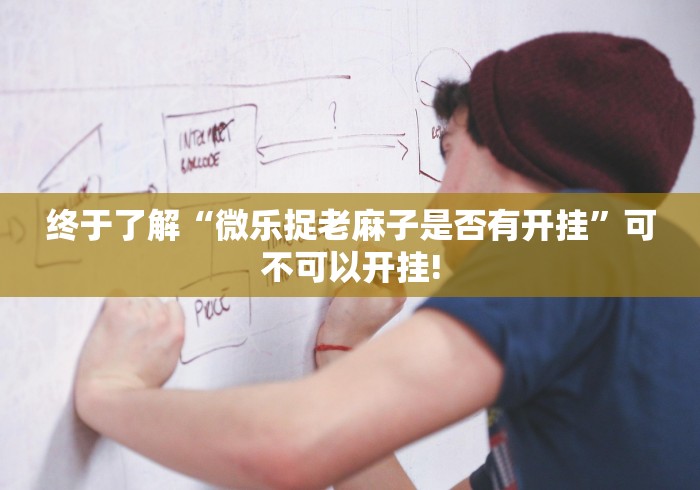 必看教程“微乐海南麻将原来是这样开挂”到底是不是有挂!