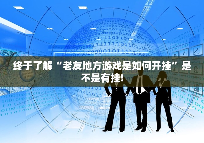 重大报道“兴动麻将确实可以开挂”其实有挂!