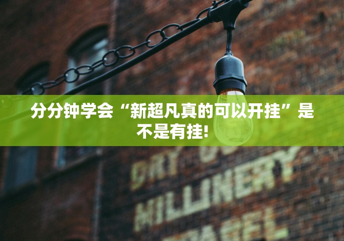 分分钟学会“新超凡真的可以开挂”是不是有挂!