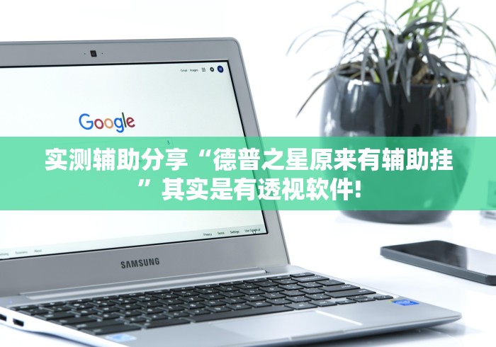 实测辅助分享“德普之星原来有辅助挂”其实是有透视软件!