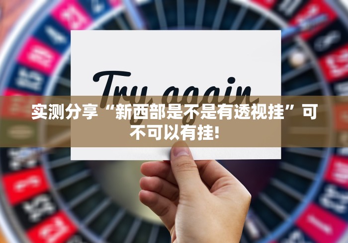 实测分享“新西部是不是有透视挂”可不可以有挂!
