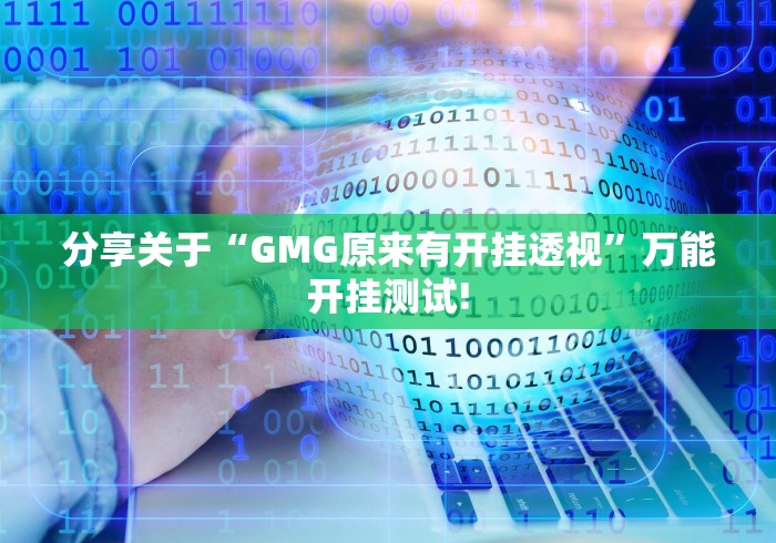 分享关于“GMG原来有开挂透视”万能开挂测试!